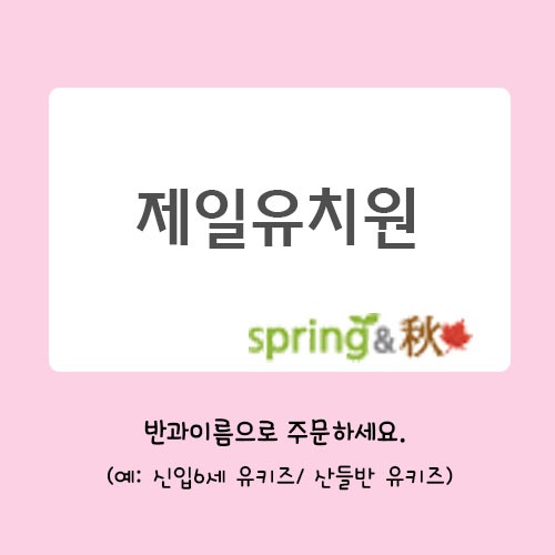 제일유치원(봄,가을) 공동구매2월1~17일마감후 원으로배송.